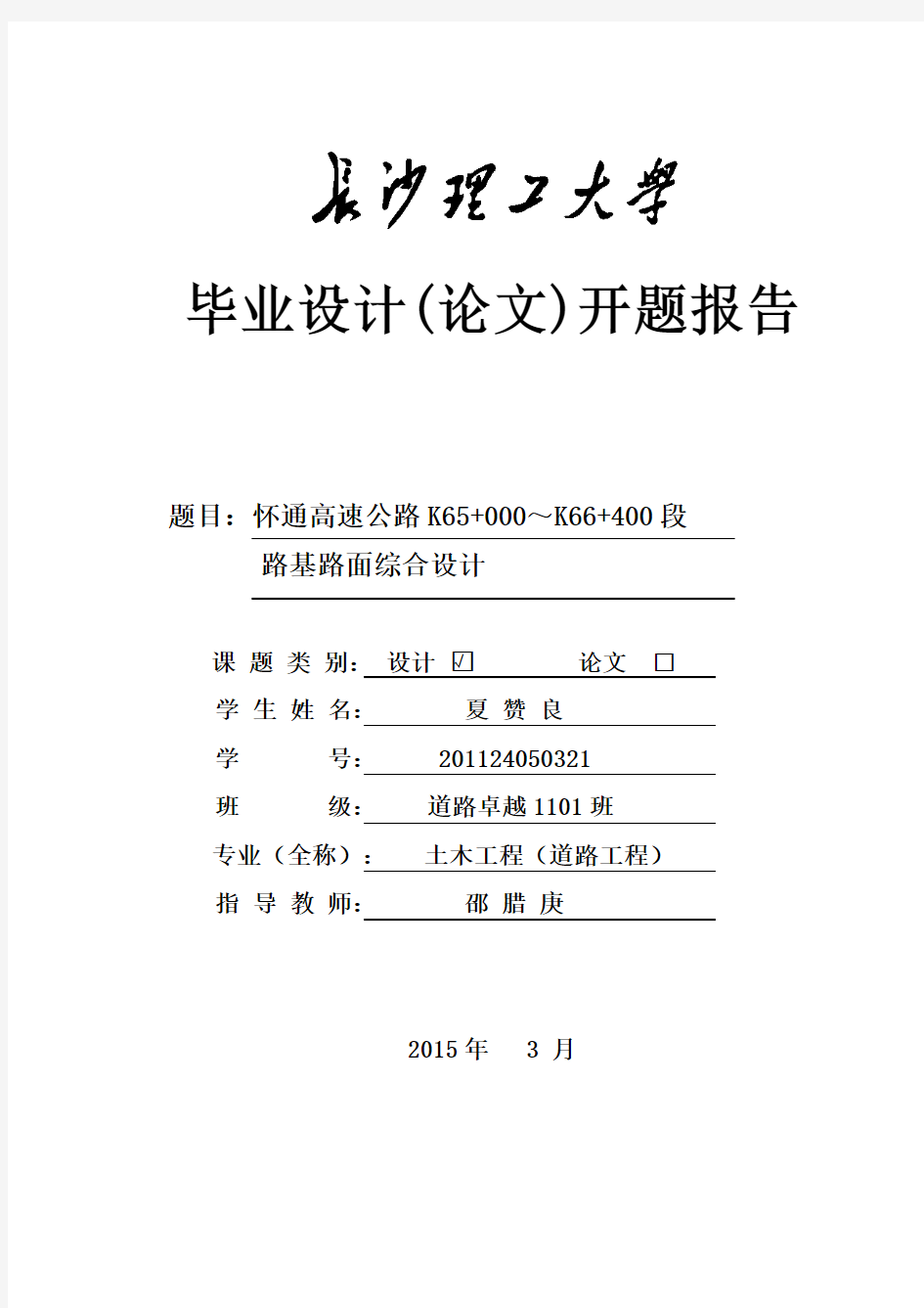 长沙理工大学开题报告模板