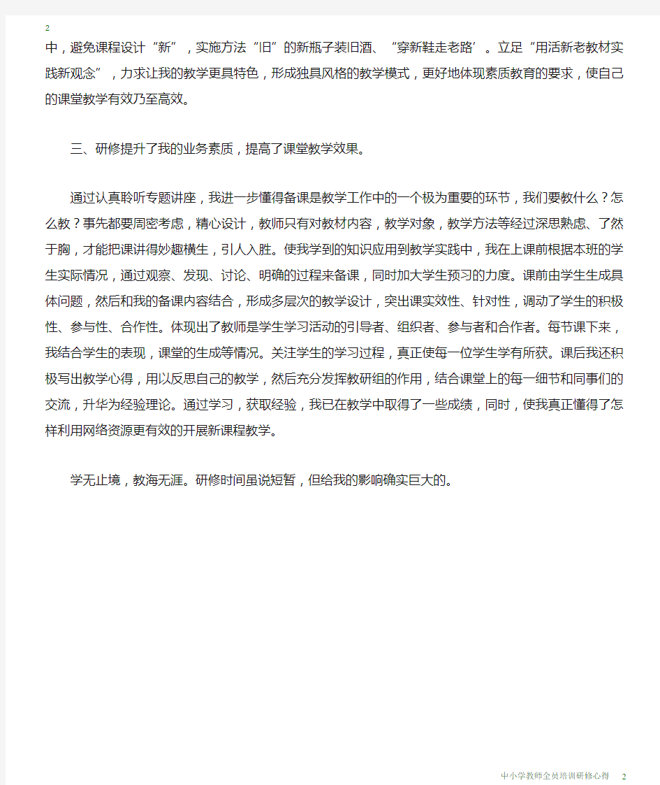 中小学教师全员培训研修心得