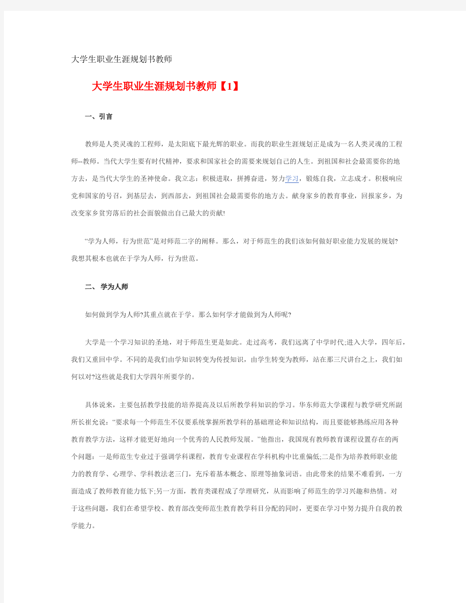 最新经典大学生职业生涯规划书教师职业范文