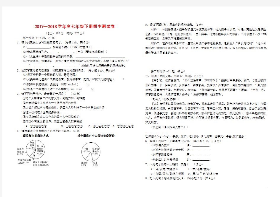 2017-2018学年七年级语文下册期中测试卷新人教版