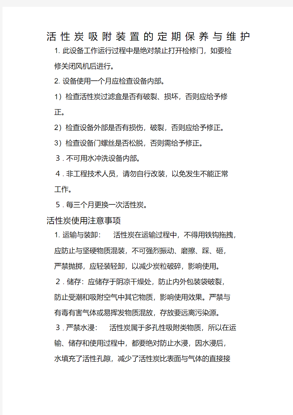 活性炭吸附装置的定期保养与维护