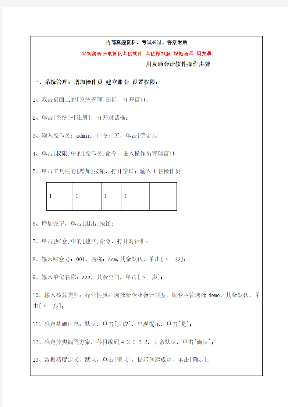 初级会计电算化考试软件考试模拟题