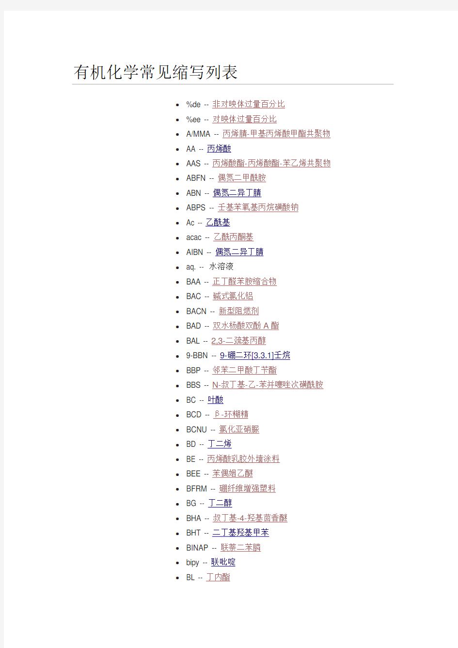 有机化学常见缩写列表