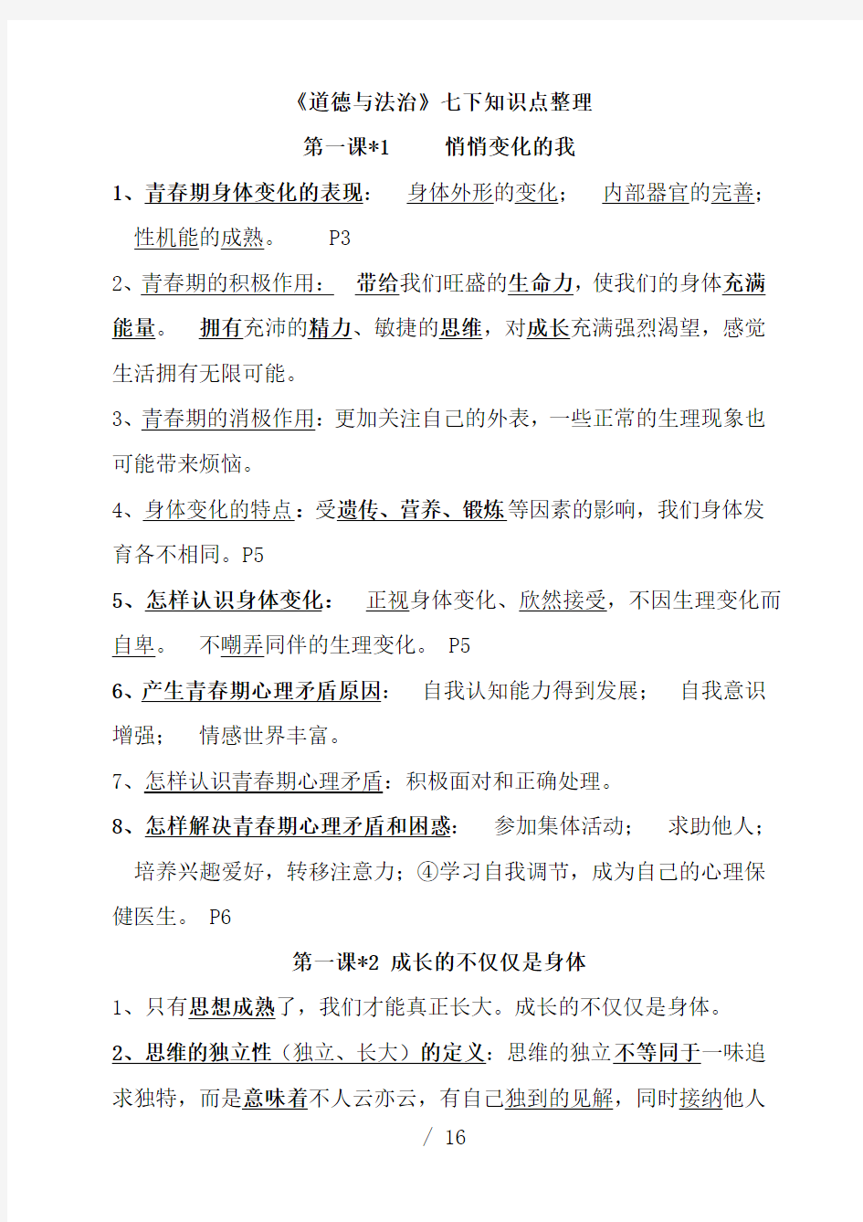 七年级下册道德与法治知识点精心整理