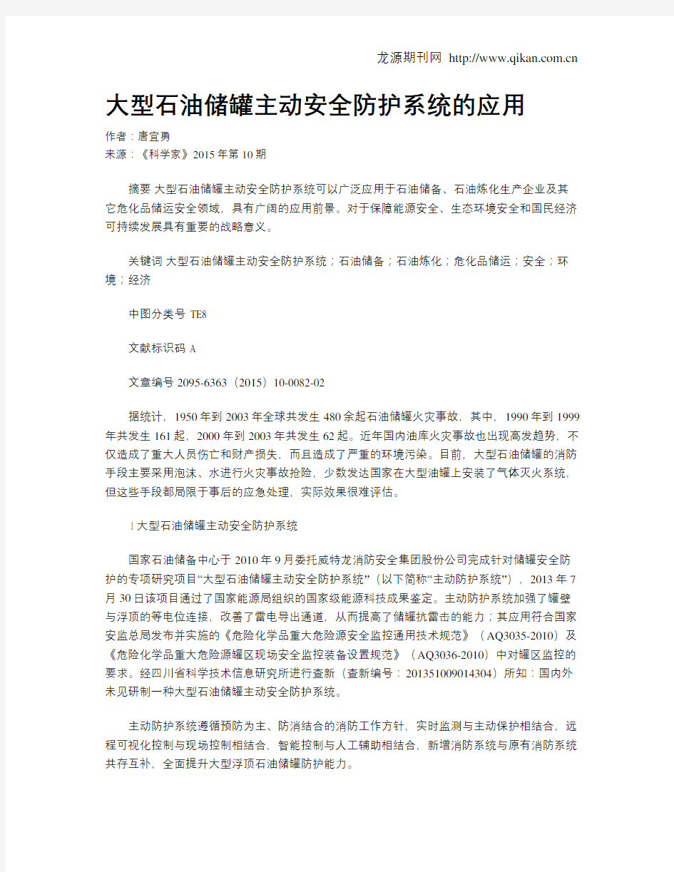 大型石油储罐主动安全防护系统的应用