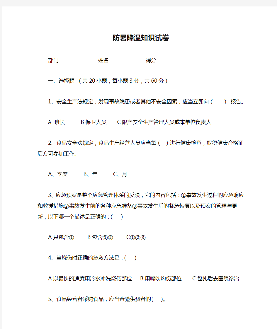 防暑降温知识试卷附答案