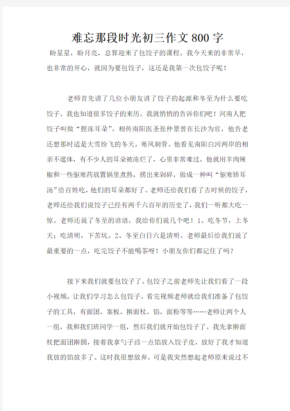 难忘那段时光初三作文800字