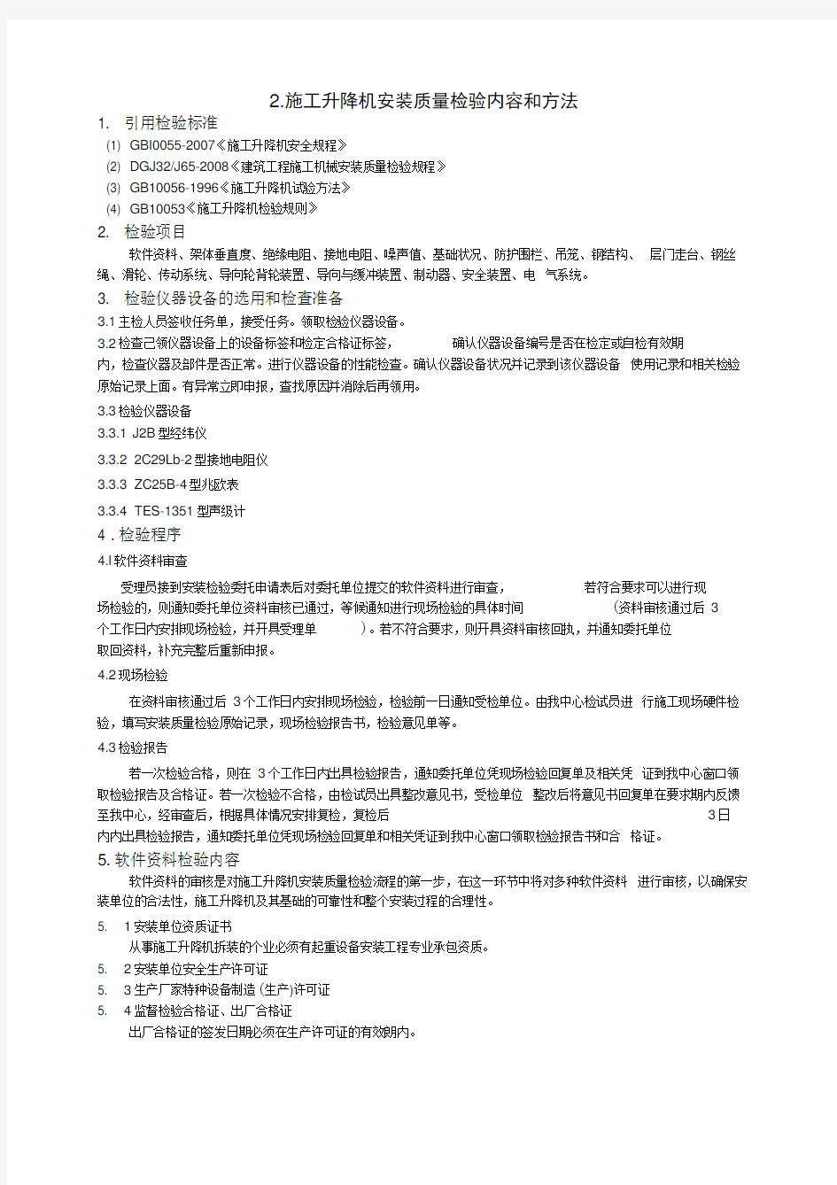 施工升降机安装质量检验作业指导书