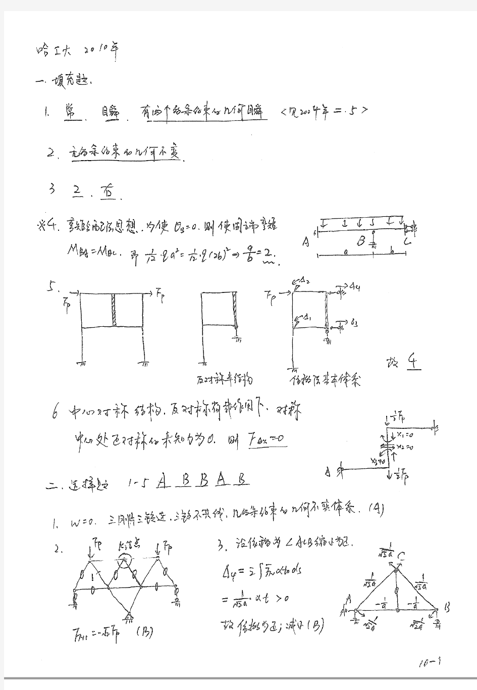 哈尔滨工业大学2010年硕士研究生入学考试结构力学真题答案