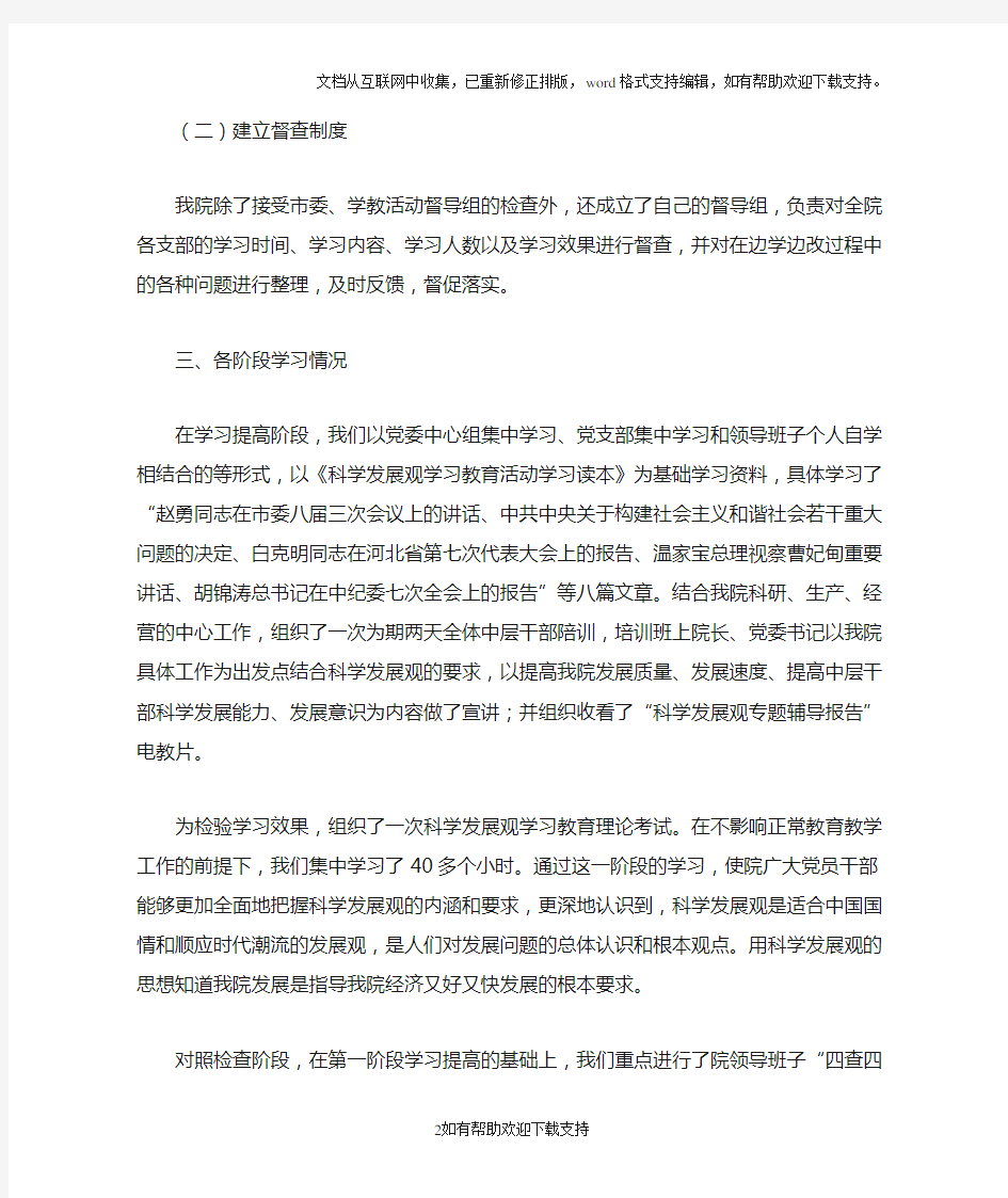 职业技术学院学习实践科学发展观活动总结