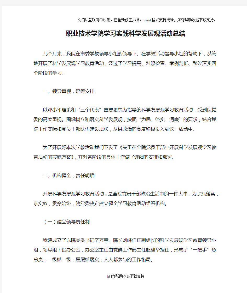 职业技术学院学习实践科学发展观活动总结