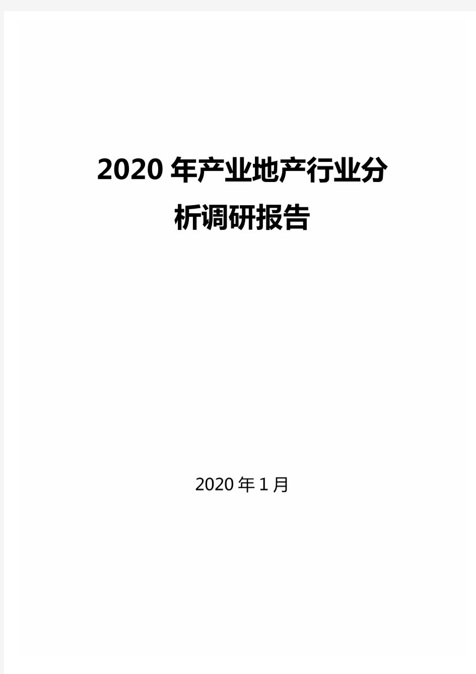 2020年产业地产行业分析调研报告