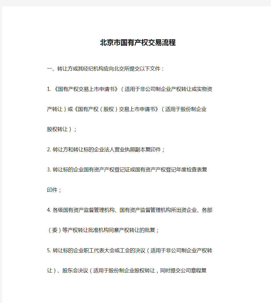 北京市国有产权交易流程