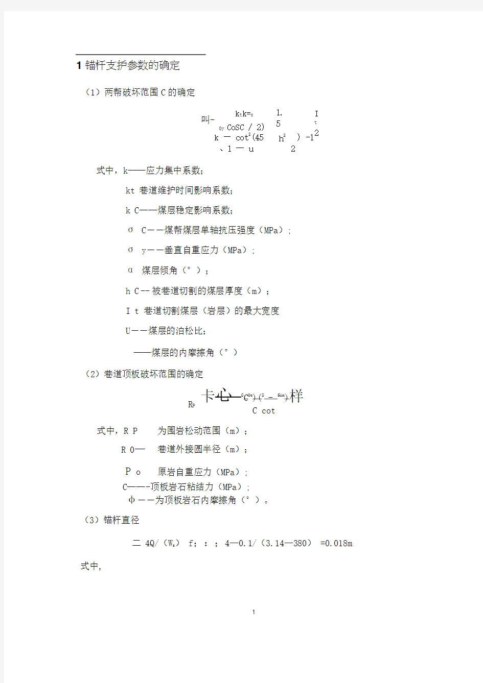 锚杆(锚索)长度、间排距、参数的确定