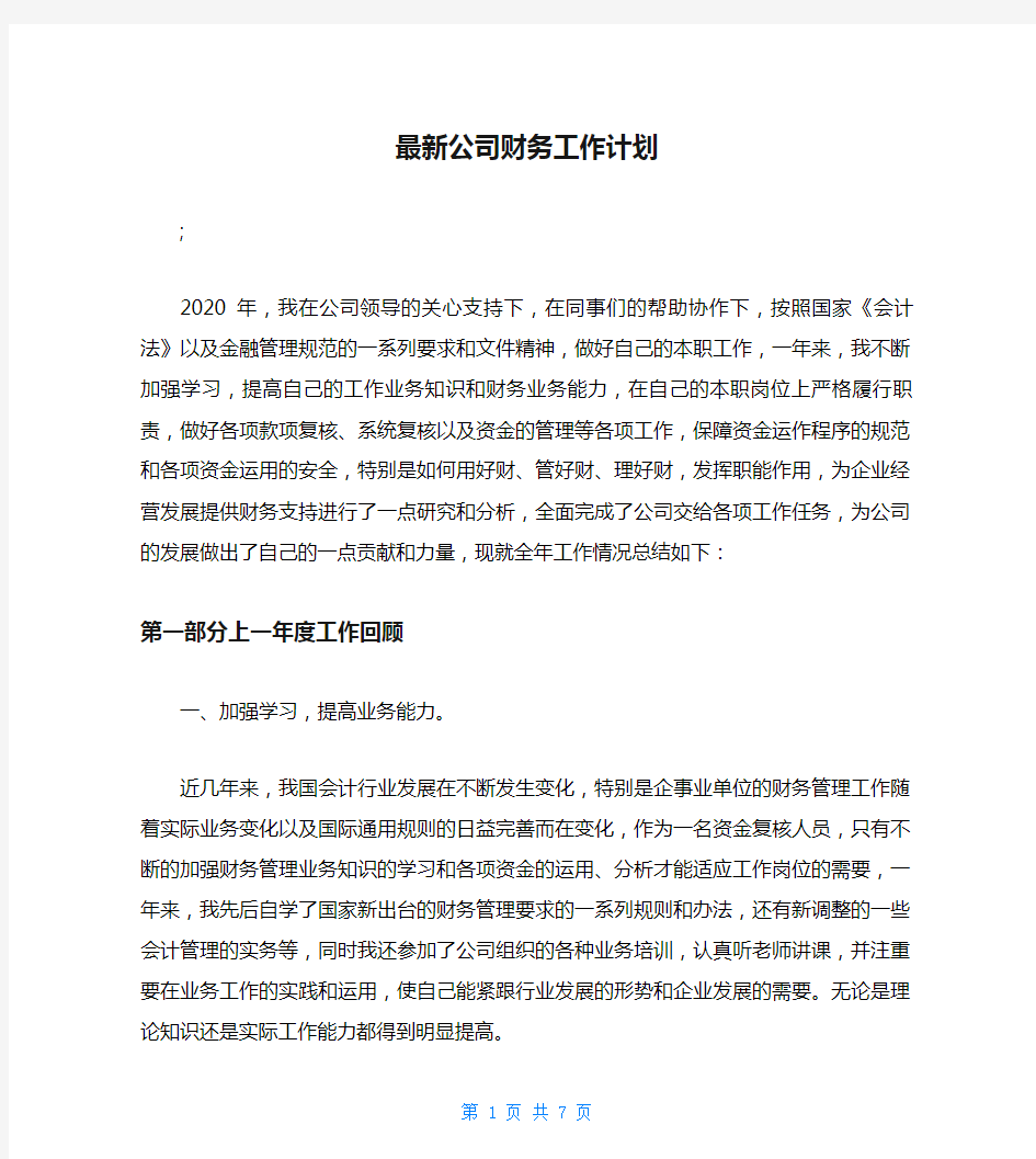 最新公司财务工作计划