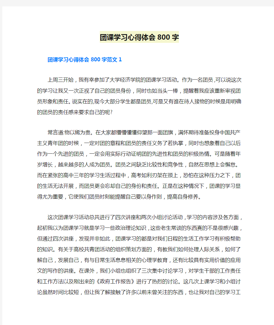 团课学习心得体会800字