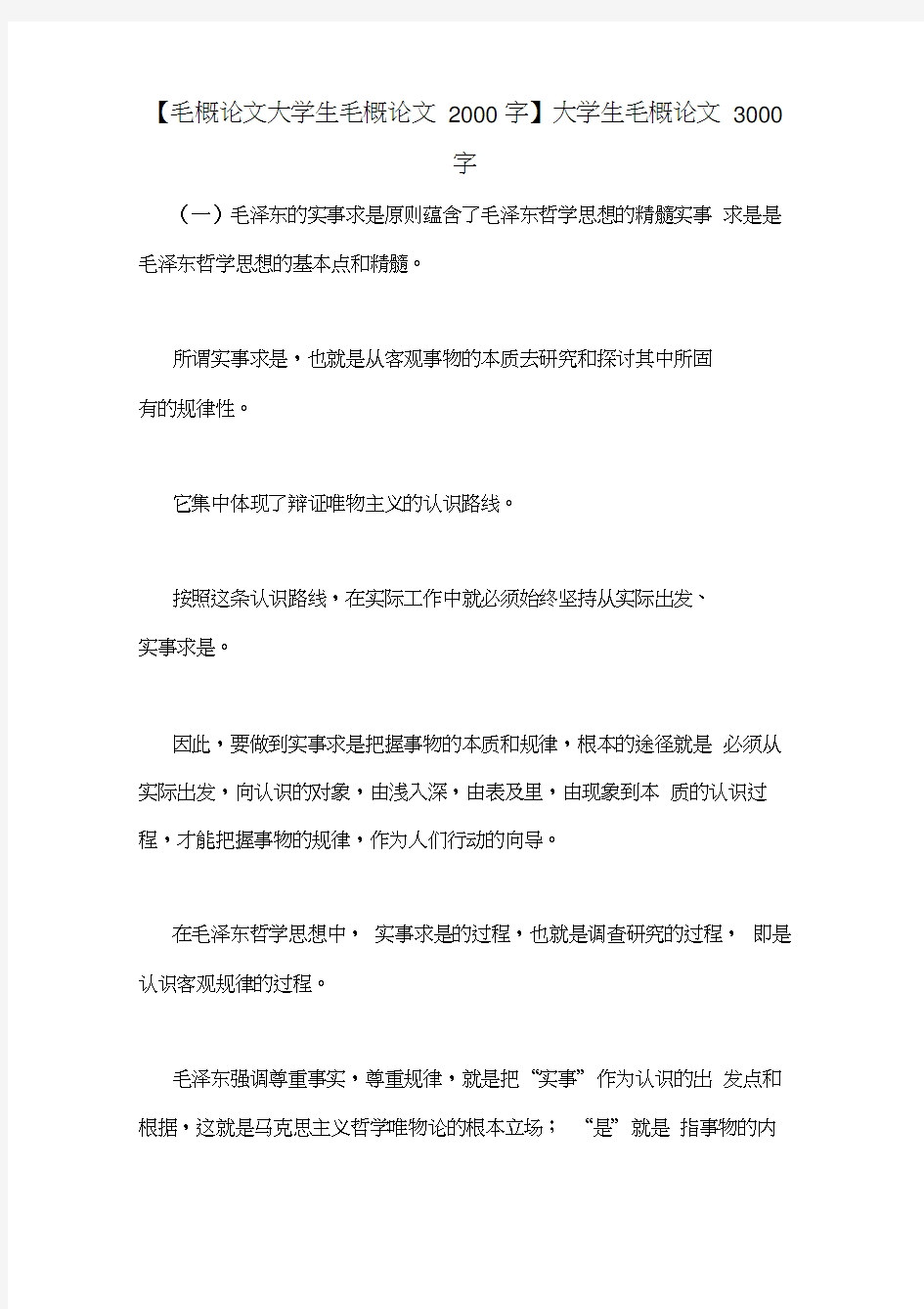 【毛概论文大学生毛概论文2000字】大学生毛概论文3000字