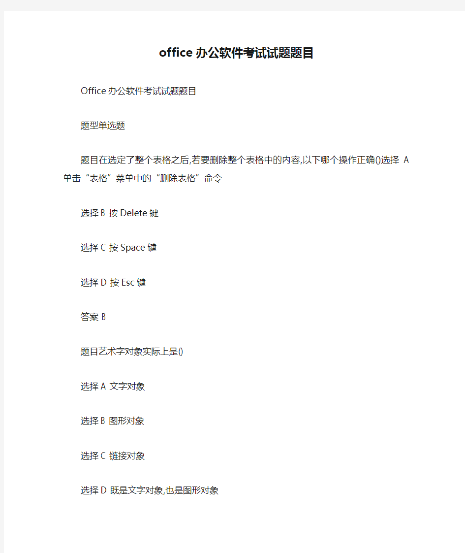 office办公软件考试试题题目