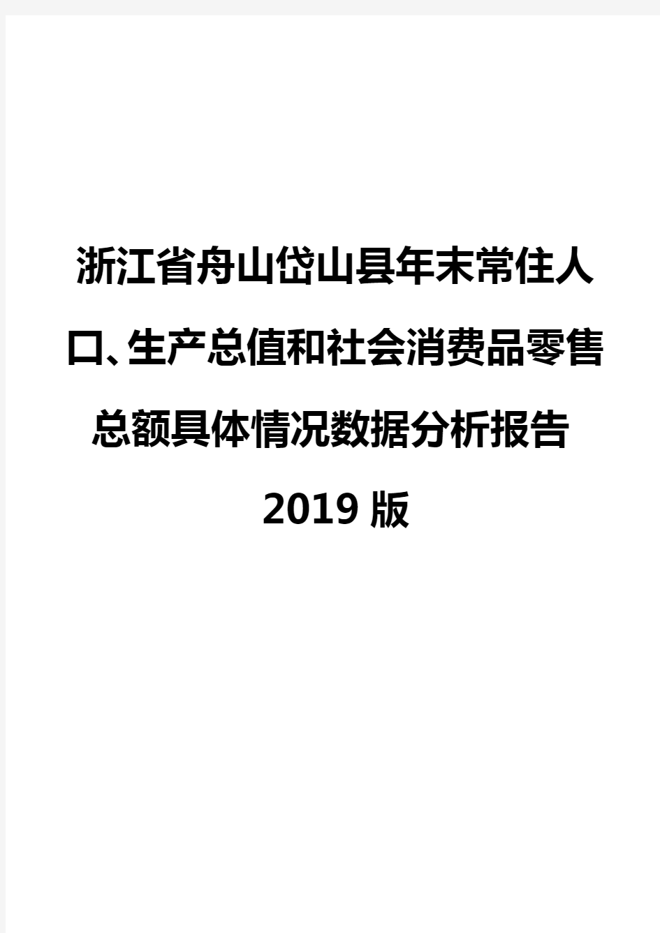 浙江省舟山岱山县年末常住人口、生产总值和社会消费品零售总额具体情况数据分析报告2019版