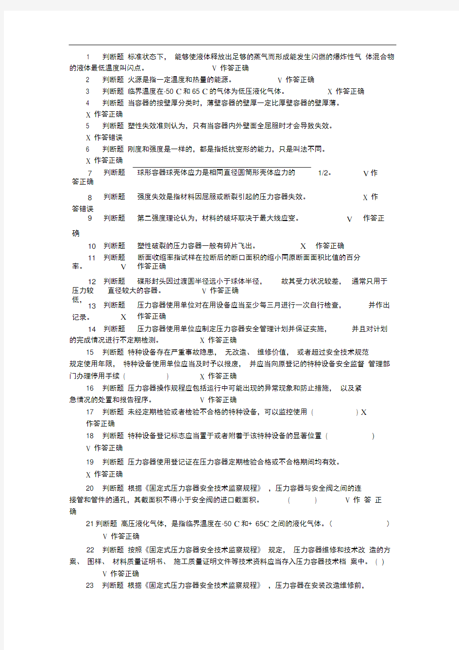 特种设备压力容器安全管理考试试题10