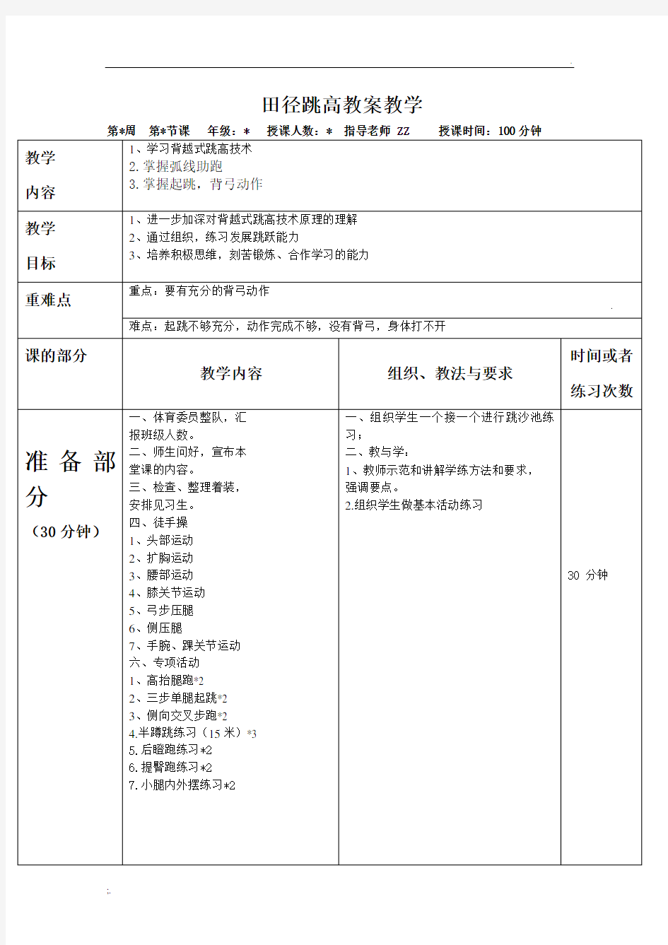 田径背越式跳高教案教学