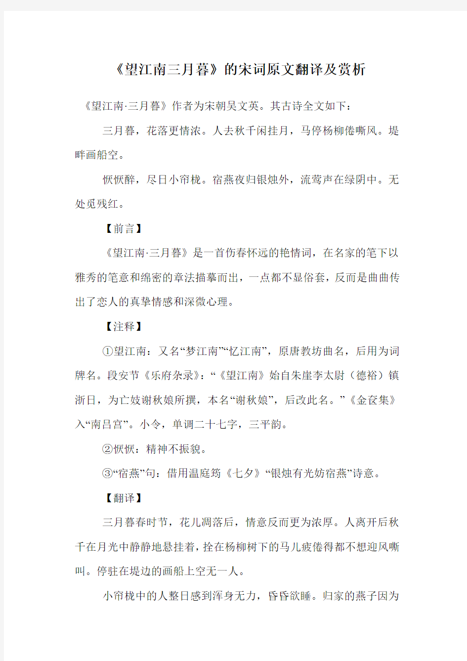 《望江南三月暮》的宋词原文翻译及赏析.doc