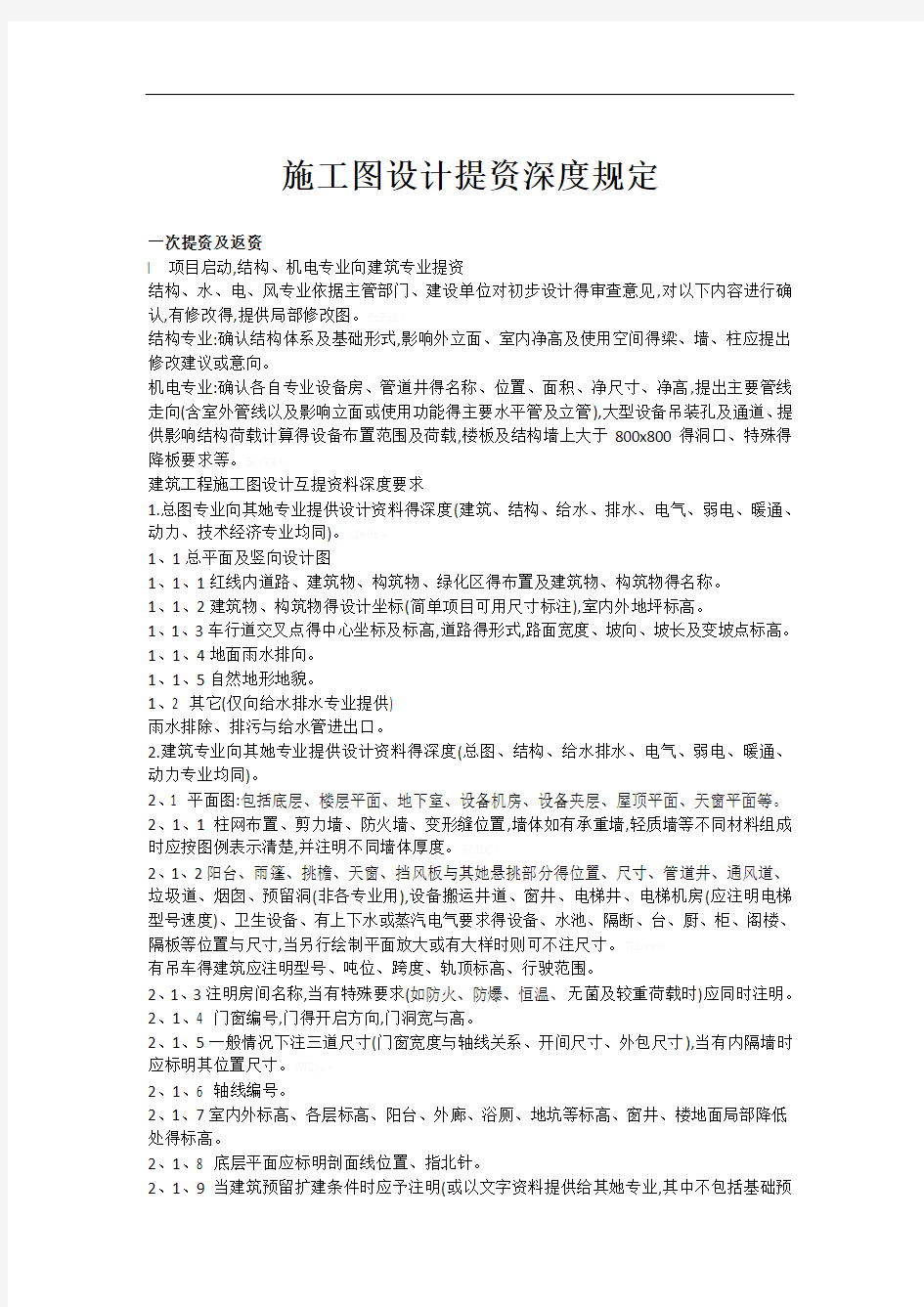 施工图设计提资深度规定-适用各专业