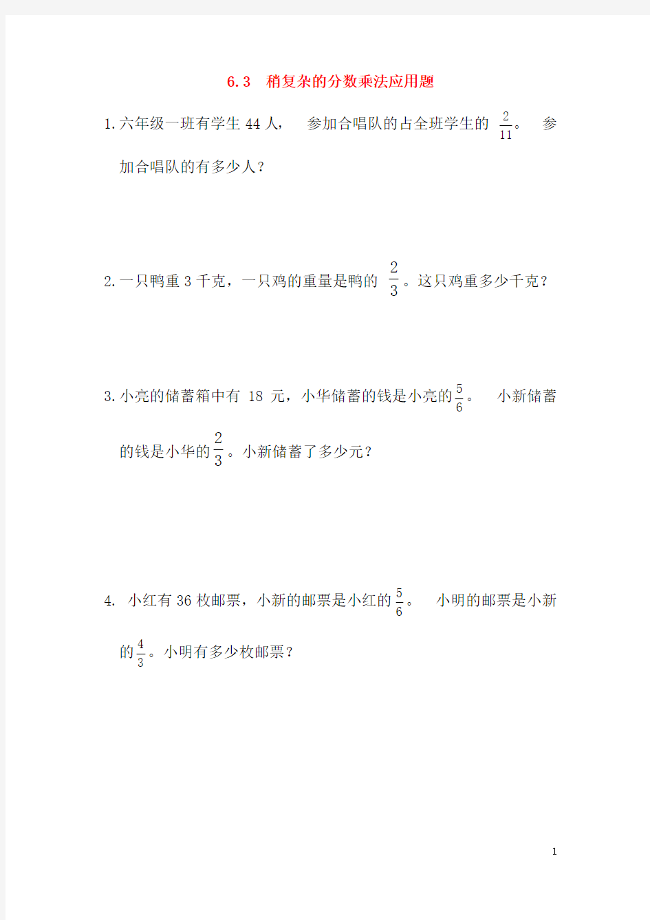 六年级数学上册 六 中国的世界遗产—分数四则混合运算 6.3 稍复杂的分数乘法应用题同步练习 青岛版六