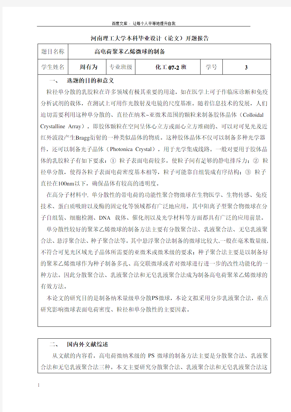 聚苯乙烯微球的制备开题报告