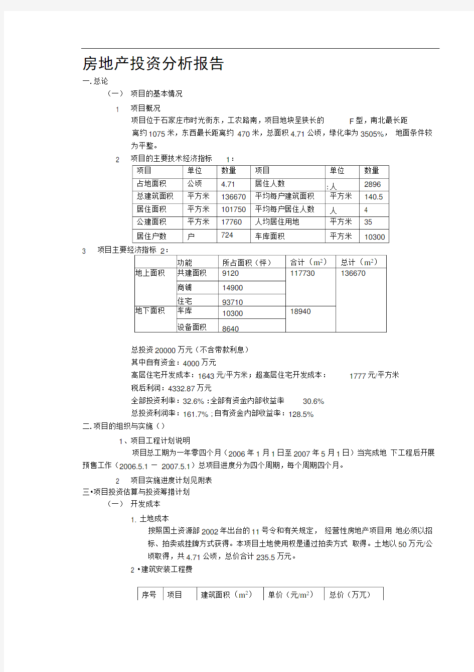 房地产投资分析报告案例