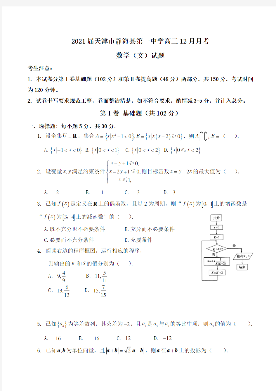 2021届天津市静海县第一中学高三12月月考数学(文)试题Word版含答案