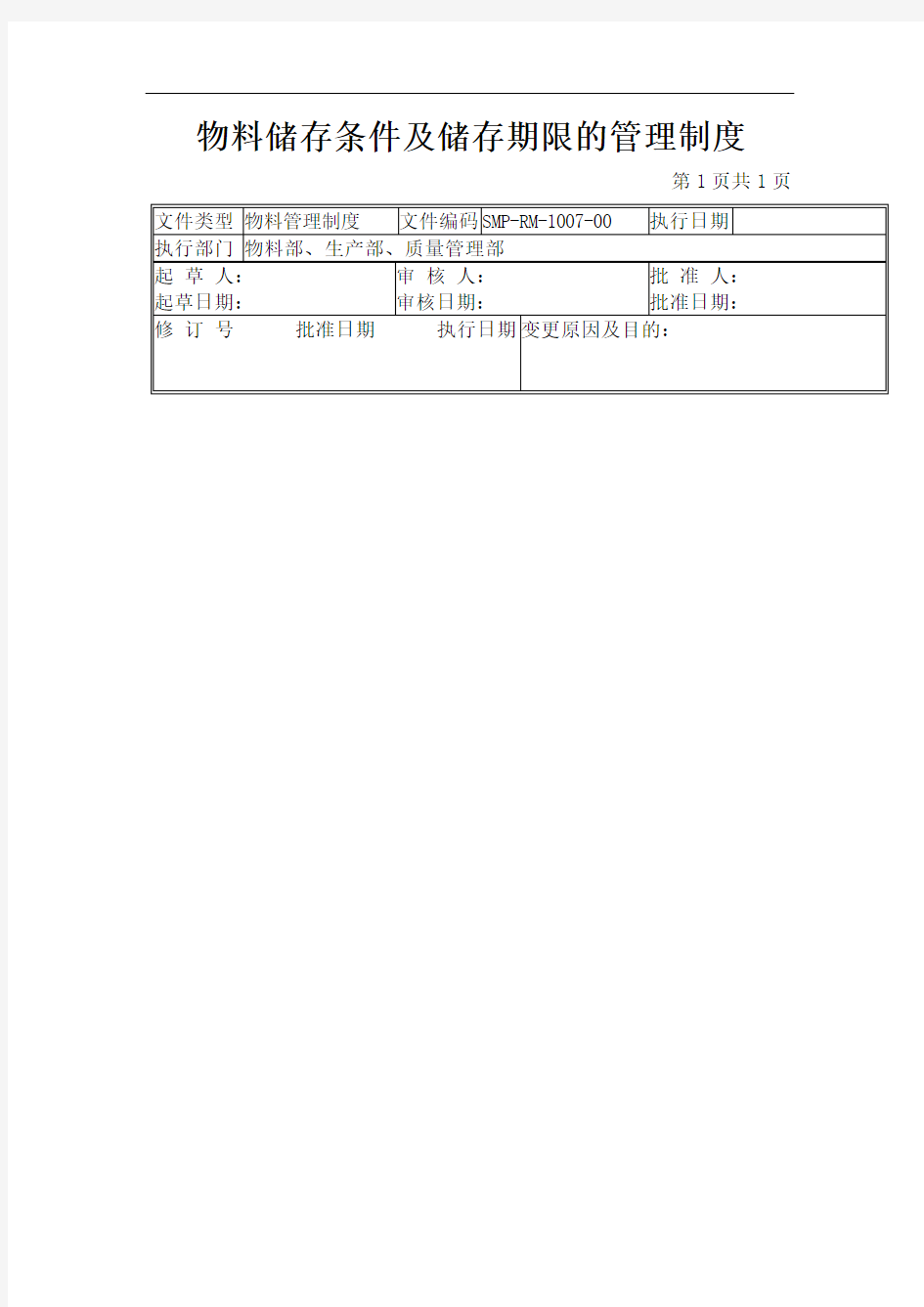 物料储存条件及储存期限的管理规定