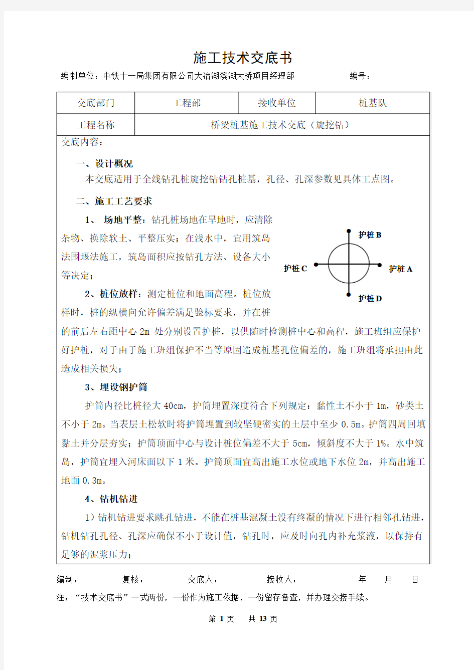 桥梁桩基施工技术交底(旋挖钻)