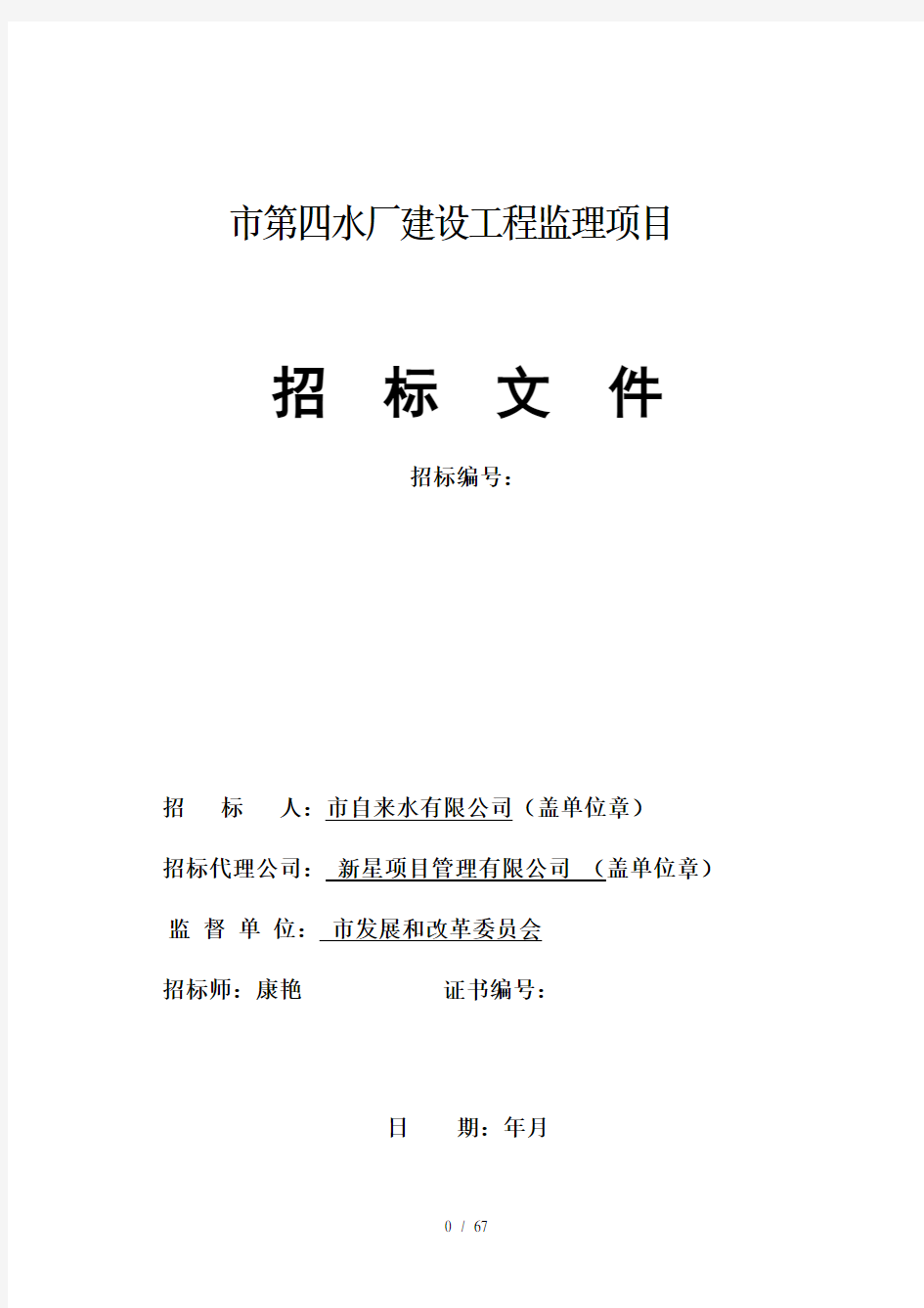 益阳市第四水厂建设工程监理项目