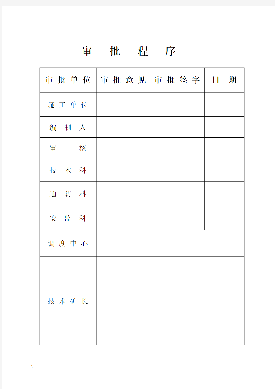 巷道修复安全技术措施