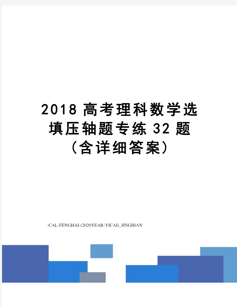 2018高考理科数学选填压轴题专练32题(含详细答案)