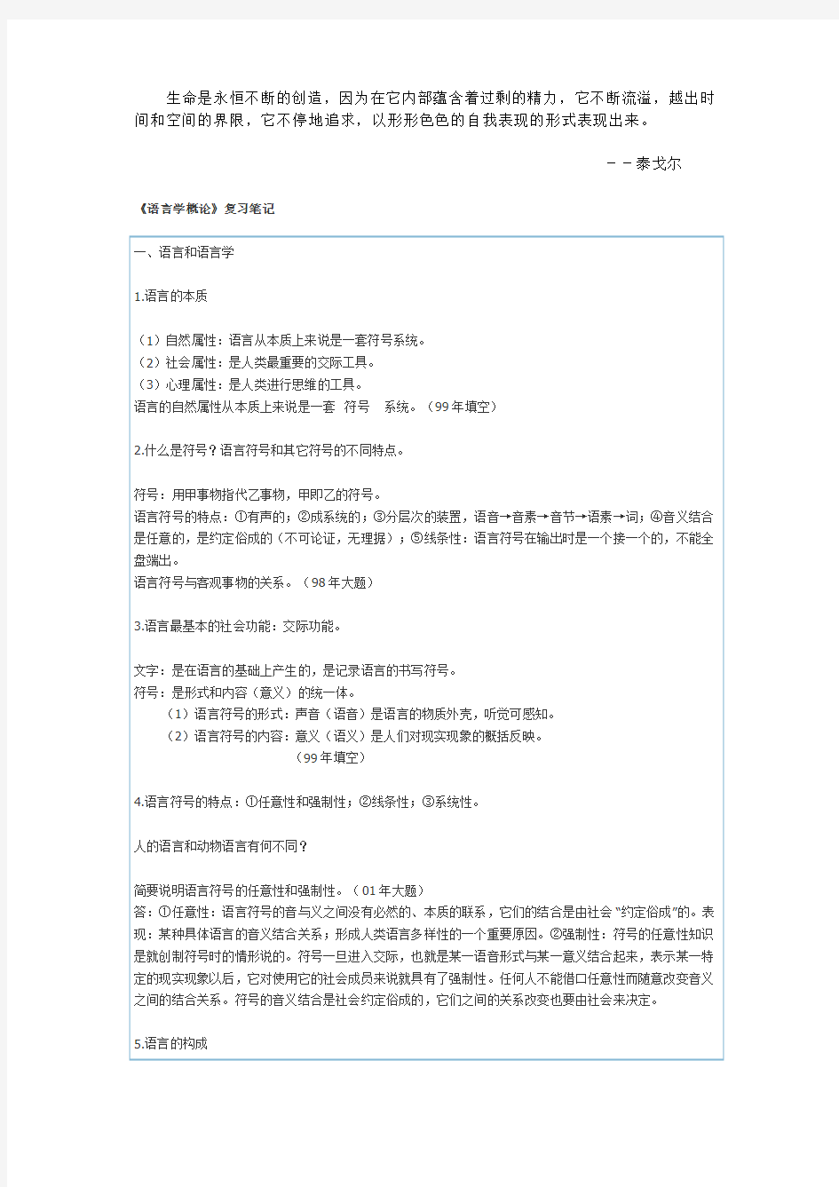 《语言学概论》复习笔记对外汉语专业考研