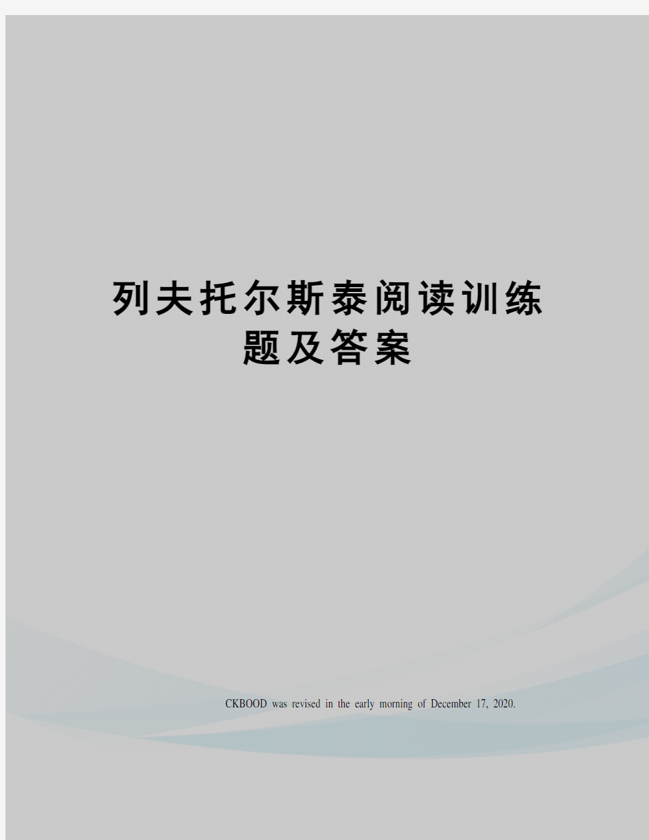 列夫托尔斯泰阅读训练题及答案