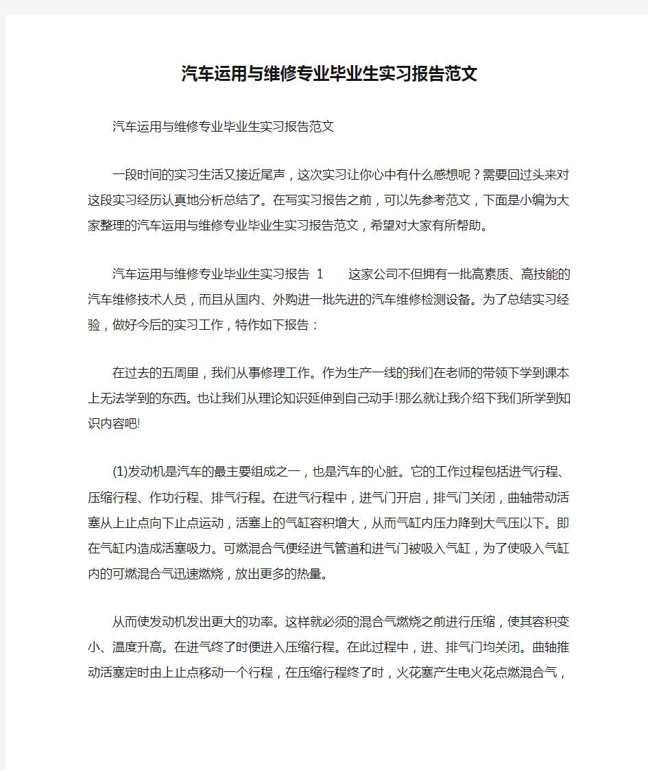 汽车运用与维修专业毕业生实习报告范文