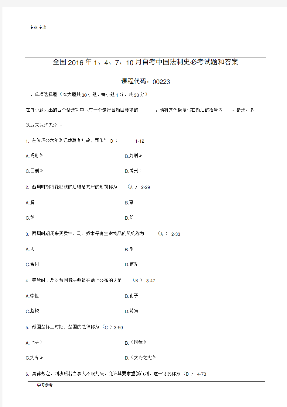 全国2016年10月自学考试中国法制史必考试题和答案