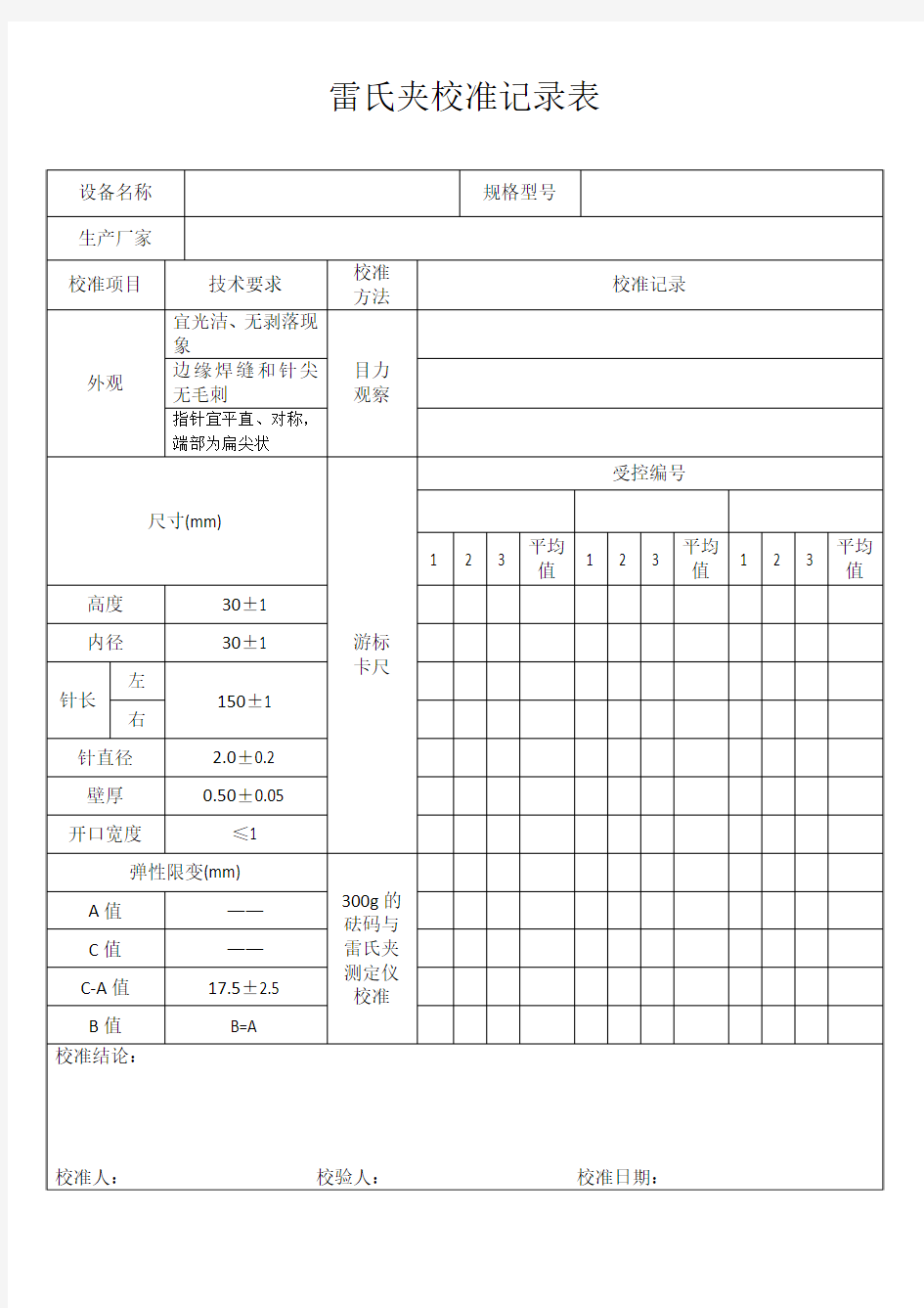 雷氏夹校准记录表