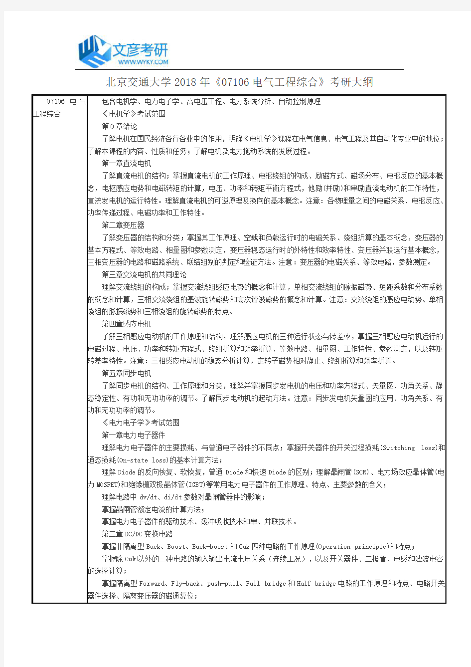 北京交通大学2018年《07106 电气工程综合》考研大纲_北京交通大学考研网