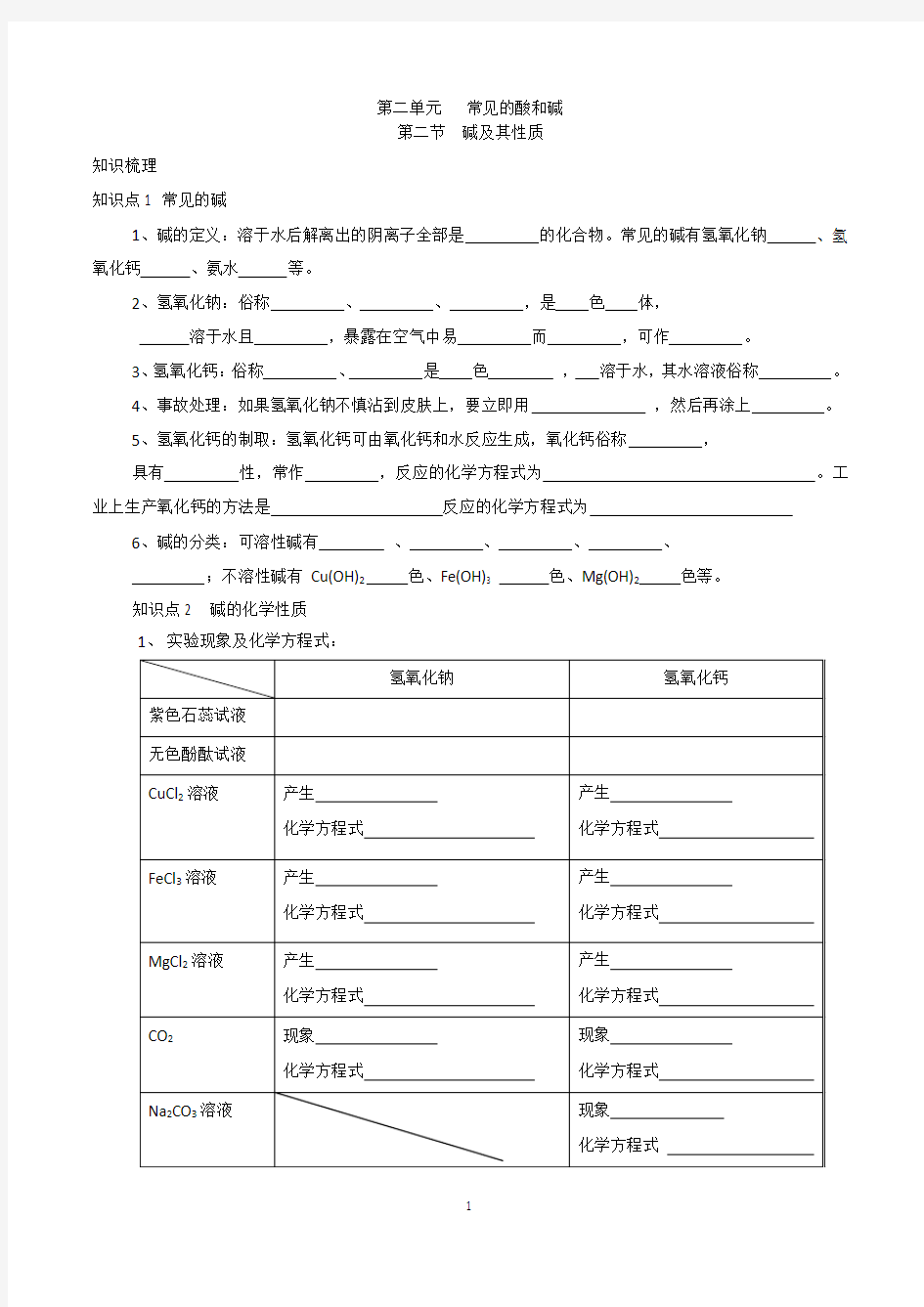 第二单元 第二节 碱及其性质知识点