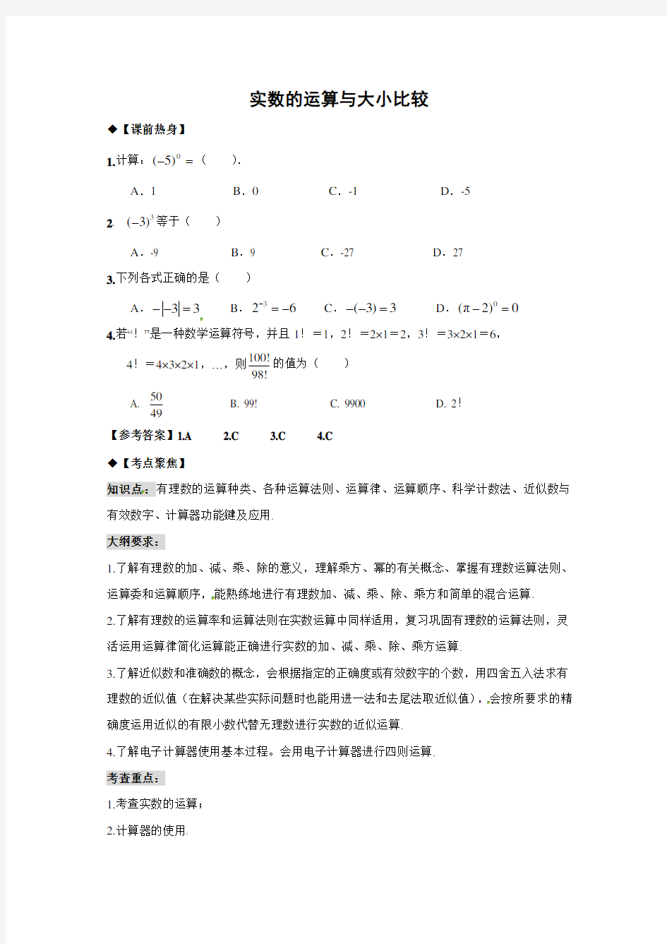 中考数学一轮复习教学案 实数的运算与大小比较(含答案)