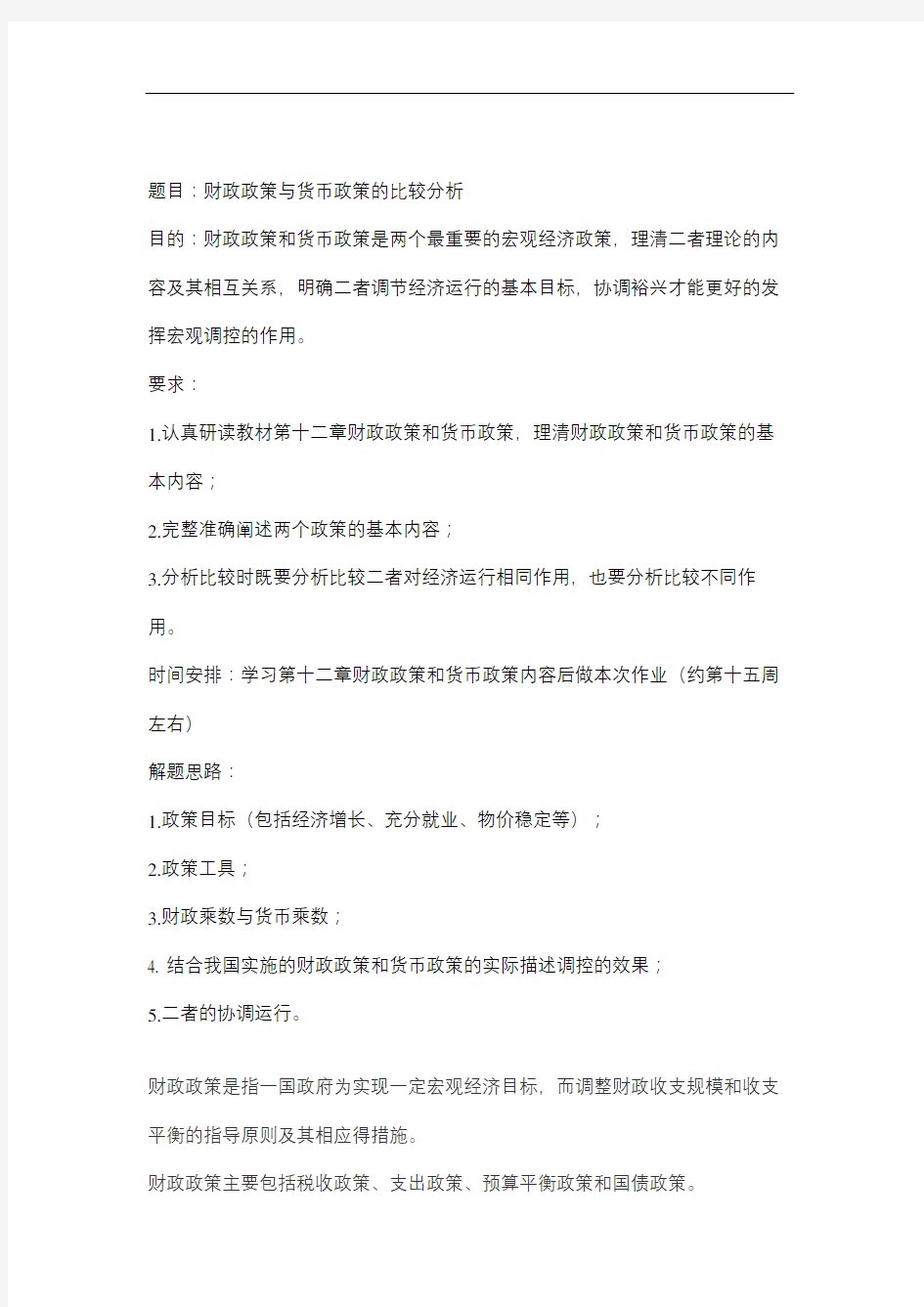 财政政策与货币政策的比较分析