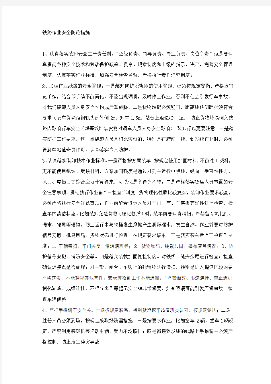 铁路作业安全防范措施.docx