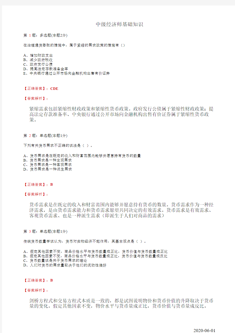 18、货币供求与货币均衡测试题及答案