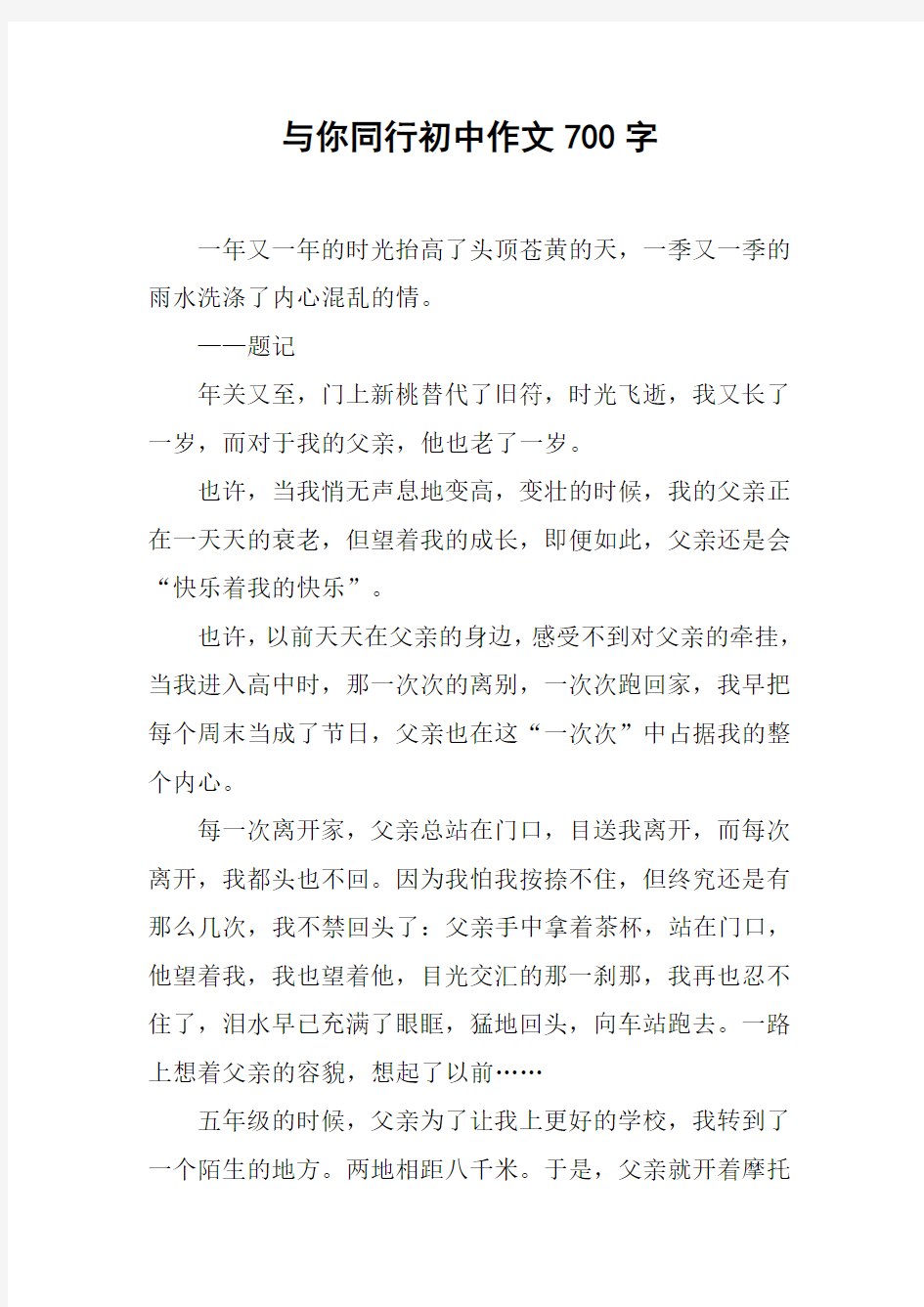 与你同行初中作文700字