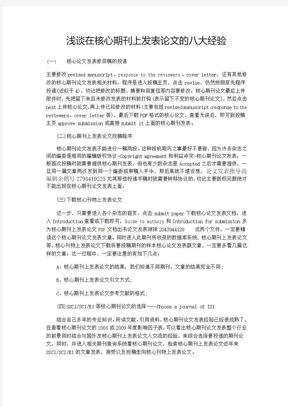 浅谈在核心期刊上发表论文的八大经验