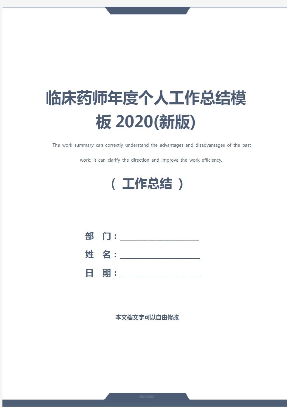 临床药师年度个人工作总结模板2020(新版)